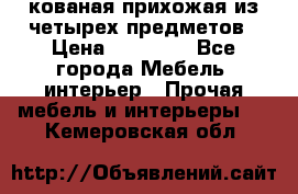 кованая прихожая из четырех предметов › Цена ­ 35 000 - Все города Мебель, интерьер » Прочая мебель и интерьеры   . Кемеровская обл.